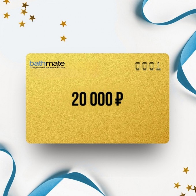 Подарочный сертификат BATHMATE на 20 000 BT20 Подарочный сертификат BATHMATE на 20 000 BT20