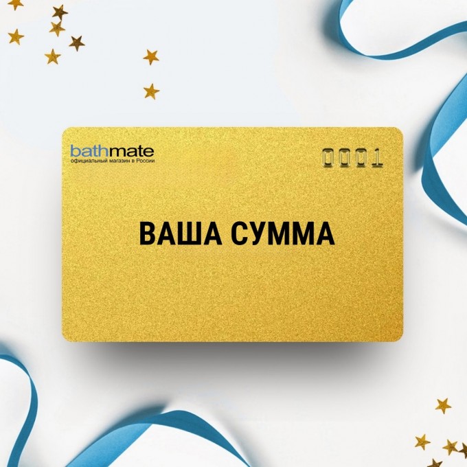Подарочный сертификат BATHMATE на вашу сумму BTSERT Подарочный сертификат BATHMATE на вашу сумму BTSERT